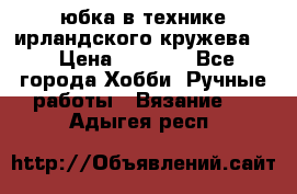 юбка в технике ирландского кружева.  › Цена ­ 5 000 - Все города Хобби. Ручные работы » Вязание   . Адыгея респ.